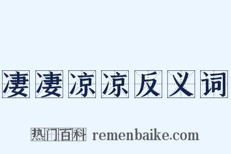 凄凄凉凉反义词是什么意思的图片